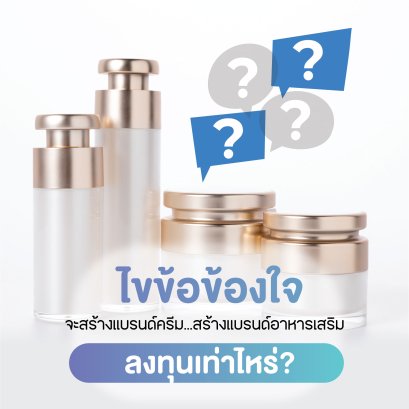 ไขข้อข้องใจ จะสร้างแบรนด์ครีม สร้างแบรนด์อาหารเสริม ต้องลงทุนเท่าไหร่?